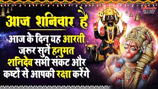 श्री हनुमान शनिदेव आरती !