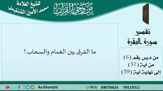 ما الفرق بين الغمام والسحاب؟ فتاوى الشيخ الشنقيطي - مشروع كبار العلماء image