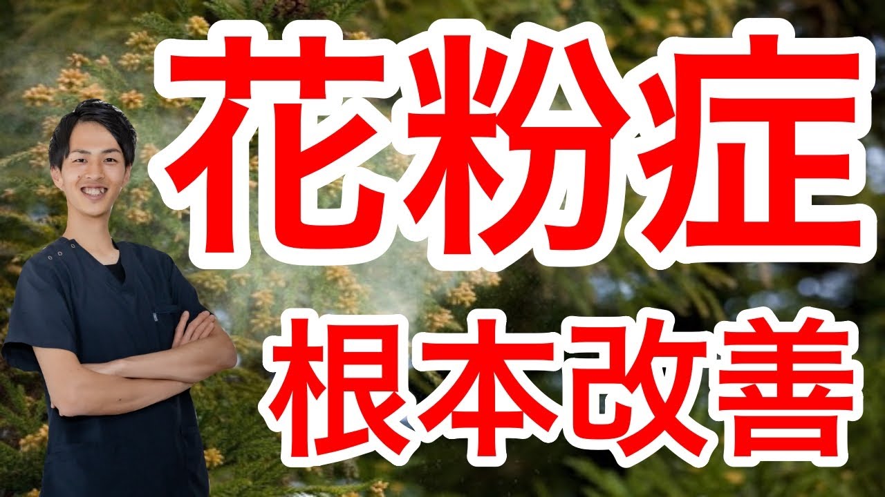 花粉症を克服する究極の方法