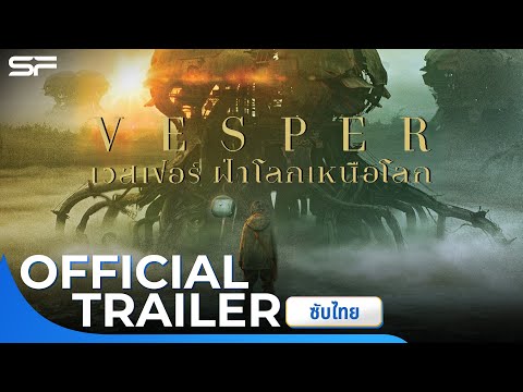 Vesper เวสเปอร์ฝ่าโลกเหนือโลก | Official Trailer ซับไทย