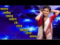 Amar Matir Khasar Laigare Tor Kiser Ato Basna Bangla Song
