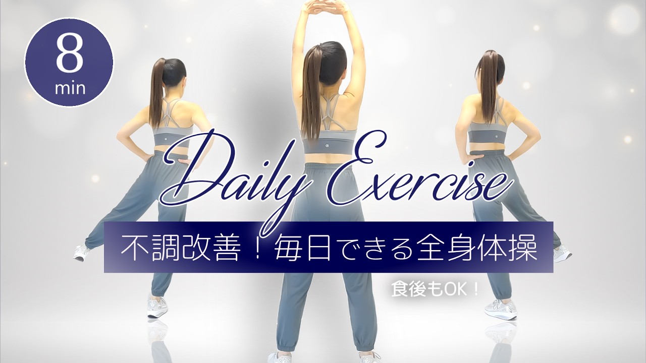 【不調改善】毎日できる軽い全身体操｜座りっぱなし解消・肩こり・腰痛予防・姿勢改善・むくみケア  #454