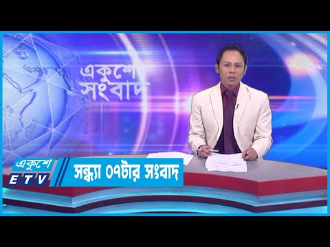 07 PM News || সন্ধ্যা ০৭টার সংবাদ || 10 March 2023 || ETV News