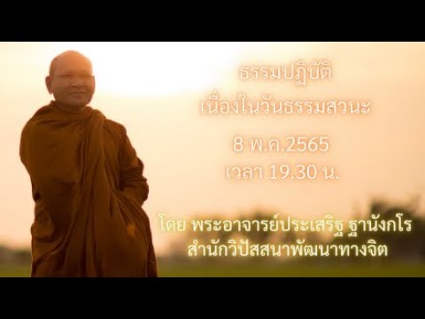 ธรรมปฏิบัติ วันธรรมสวนะ 8พ.ค.2656