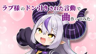 ラプラス・ダークネスのドン引きされた言動で曲作ってみた【ホロライブ非公式ソング】