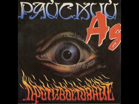 MetalRus.ru (Hard Rock / Heavy Metal). РАЙСКИЙ АД — «Противостояние» (1990) [Full Album]