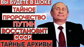 Тайное пророчество: Преемник Путина возродит СССР, Запад в ужасе!