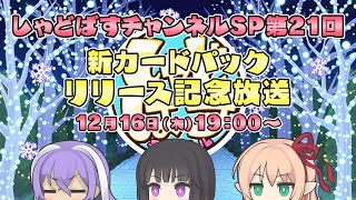 Re: [情報] 12/16 しゃどばすチャンネルSP21回 新卡包