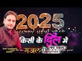 नये वर्ष की हार्दिक शुभकामनाएं 2025 Kisi Ke Dil 