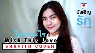 Wish This Love (ไม่ว่าอะไร) Bahasa Indonesia Version - Love By Chance (บังเอิญรัก) - Cover