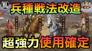 【三国志 真戦】シンプル強化だからこそ問答無用で利用せよ！S26の目玉システム「兵種戦法改造」の解説【三國志】【三国志战略版】1624