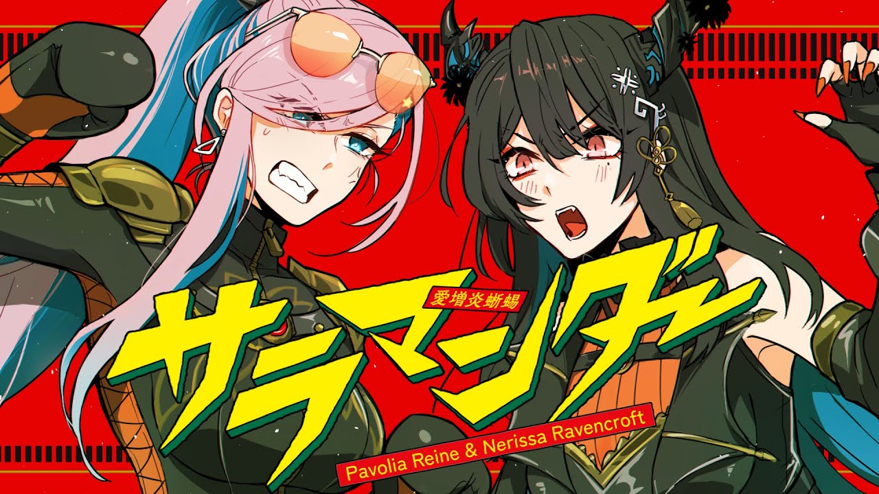【Cover】サラマンダー (Salamander) / Pavolia Reine × Nerissa Ravencroft