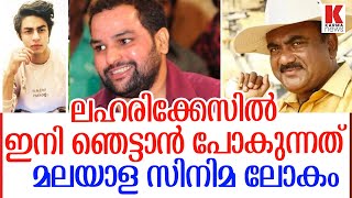 ലഹരിക്കേസിൽ മലയാള സിനിമയിലെ വമ്പൻന്മാർ കുടുങ്ങും . video