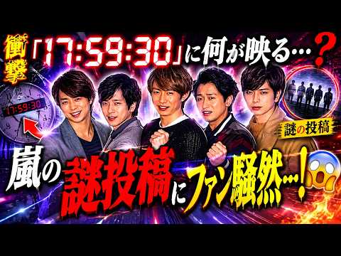 嵐の意味深投稿にファン騒然…「5/24 17:59:30」にテレビで何が起きるのか? #嵐 #ARASHI #ジャニーズ
