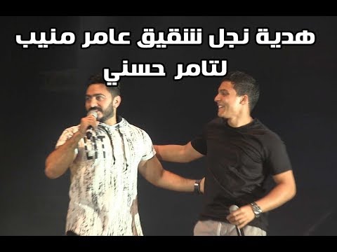 شاهد هدية نجل شقيق عامر منيب لتامر حسني بعد مشاركته الغناء لأول مرة