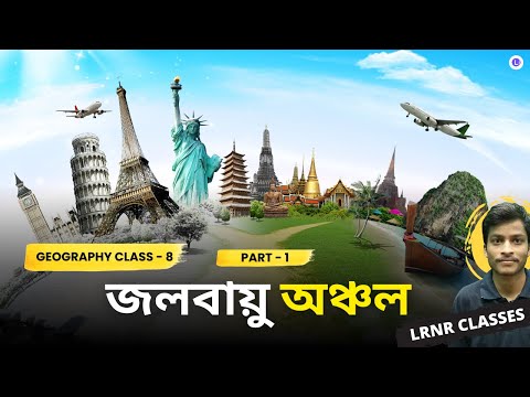 Chapter 6 Jolbayu Onchol | জলবায়ু অঞ্চল (Part 1)