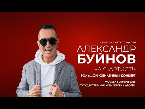 Александр Буйнов. Большой юбилейный концерт. 6 апреля 2025. Кремль
