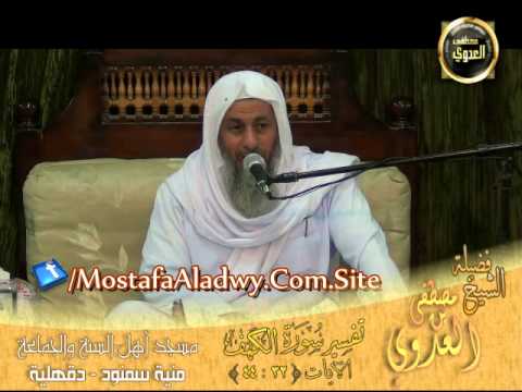  تفسير سورة الكهف من 32 44  من مسجد أهل السنة والجماعة بمنية سمنود الأحد 10 11 2013 