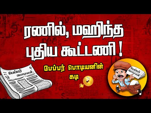 ரணில், மஹிந்த புதிய கூட்டணி | Sooriyan FM | Paper Boy