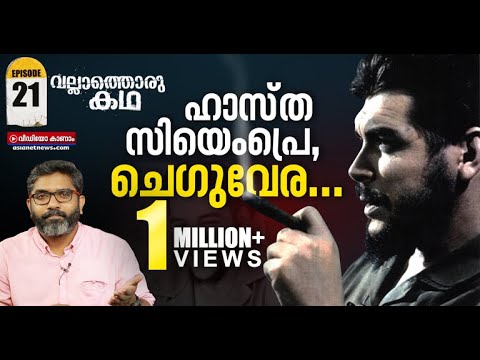 വിപ്ലവാഗ്നിയിൽ എരിഞ്ഞുതീർന്ന ജീവിതം | Comrade Che Guevara | Vallathoru Katha