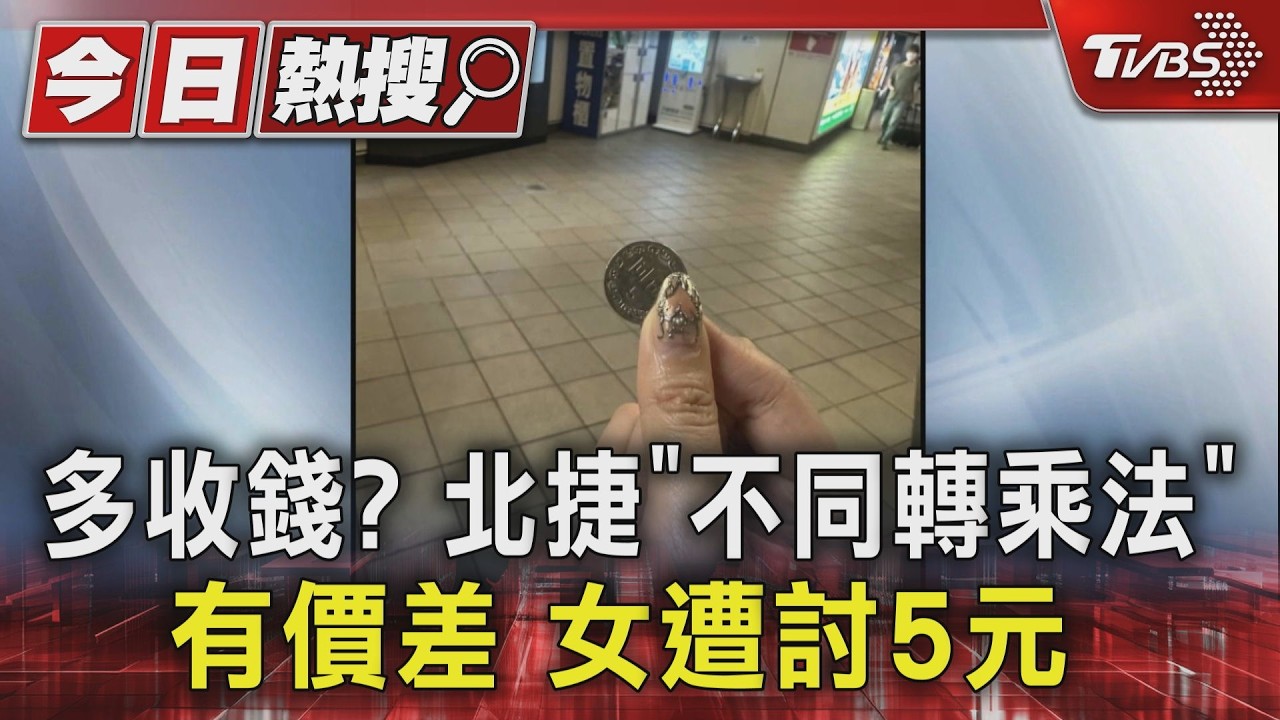 影音／北捷「繞路轉乘」竟被補票！單程票卡閘門　5元差額惹議
