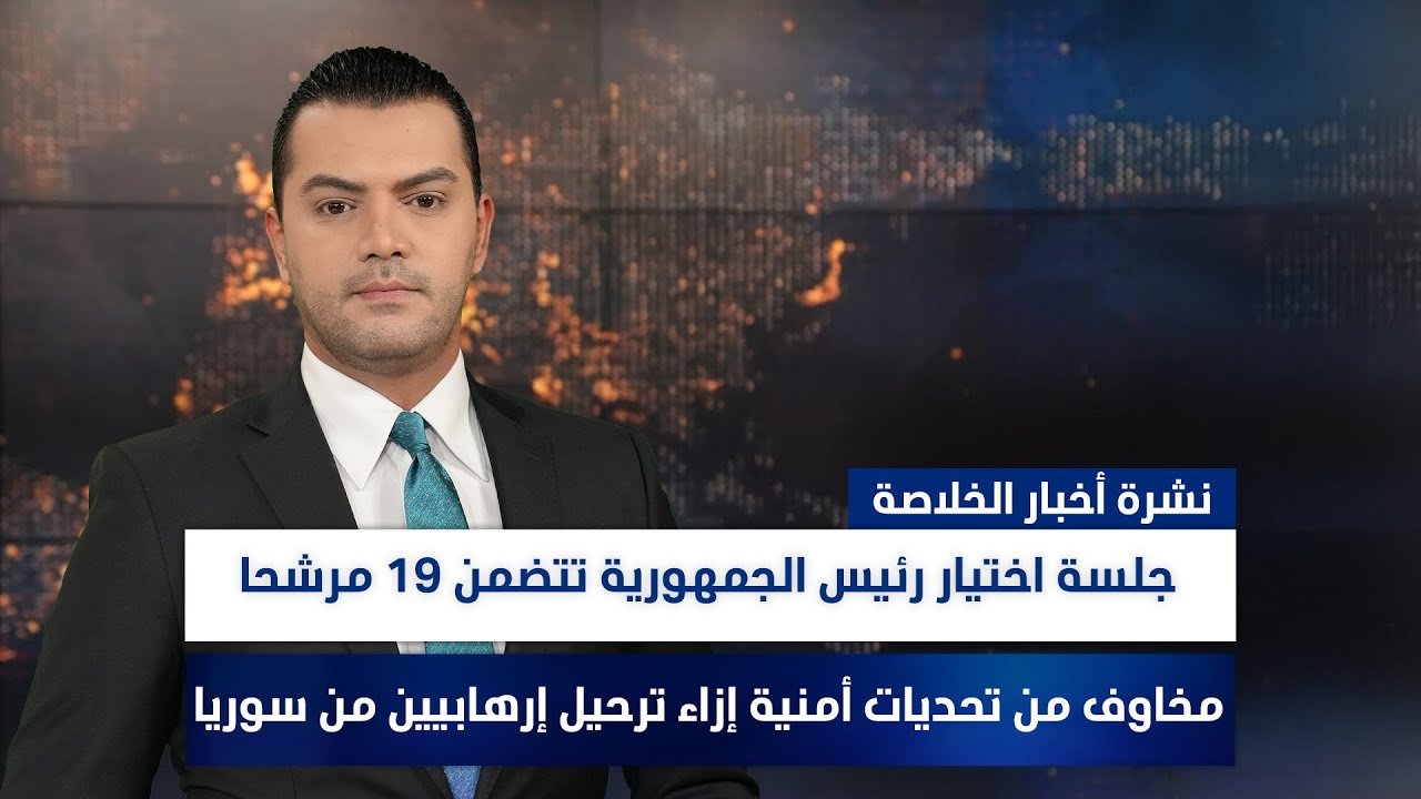 فيديو | المجلس الوزاري للاقتصاد: لا استقطاعات ، الإعمار والتنمية: داعمون لترشيح المالكي، وملفات أخرى