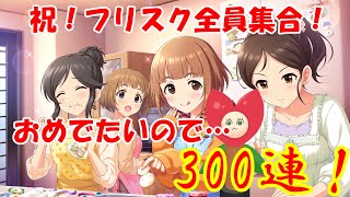 【デレステ】柚一点狙いで300連！ 気持ち彩る クリスマスギフトガシャ回してみた！【Vtuberうえきちゃん】