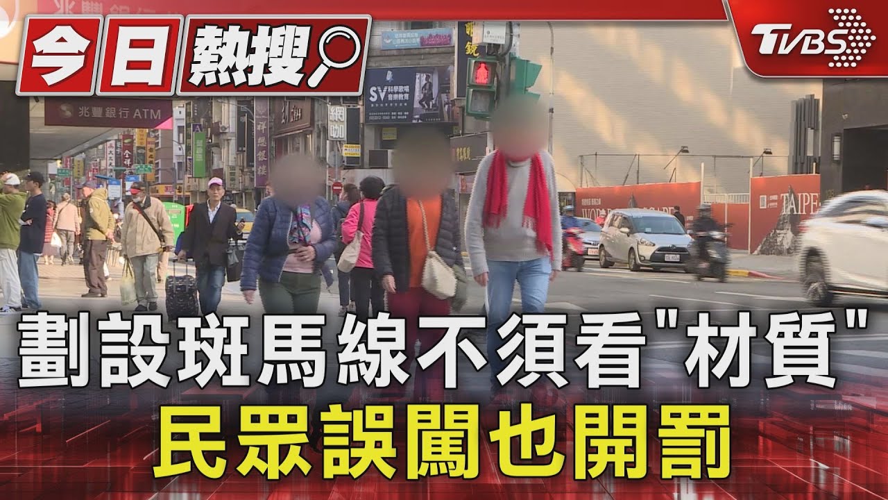 是斑馬線？路面材質同人行道　民眾多誤闖
