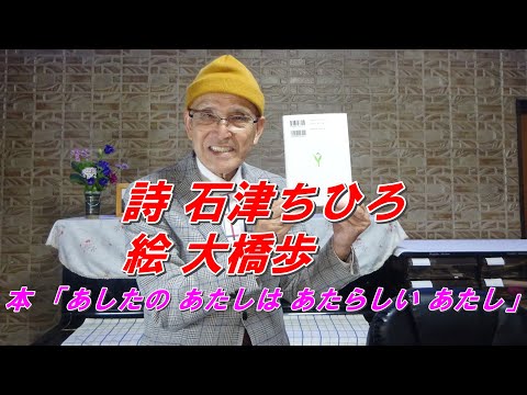 石津ちひろ 詩 大橋歩 絵　本の題「あしたの あたしは あたらしい あたし」