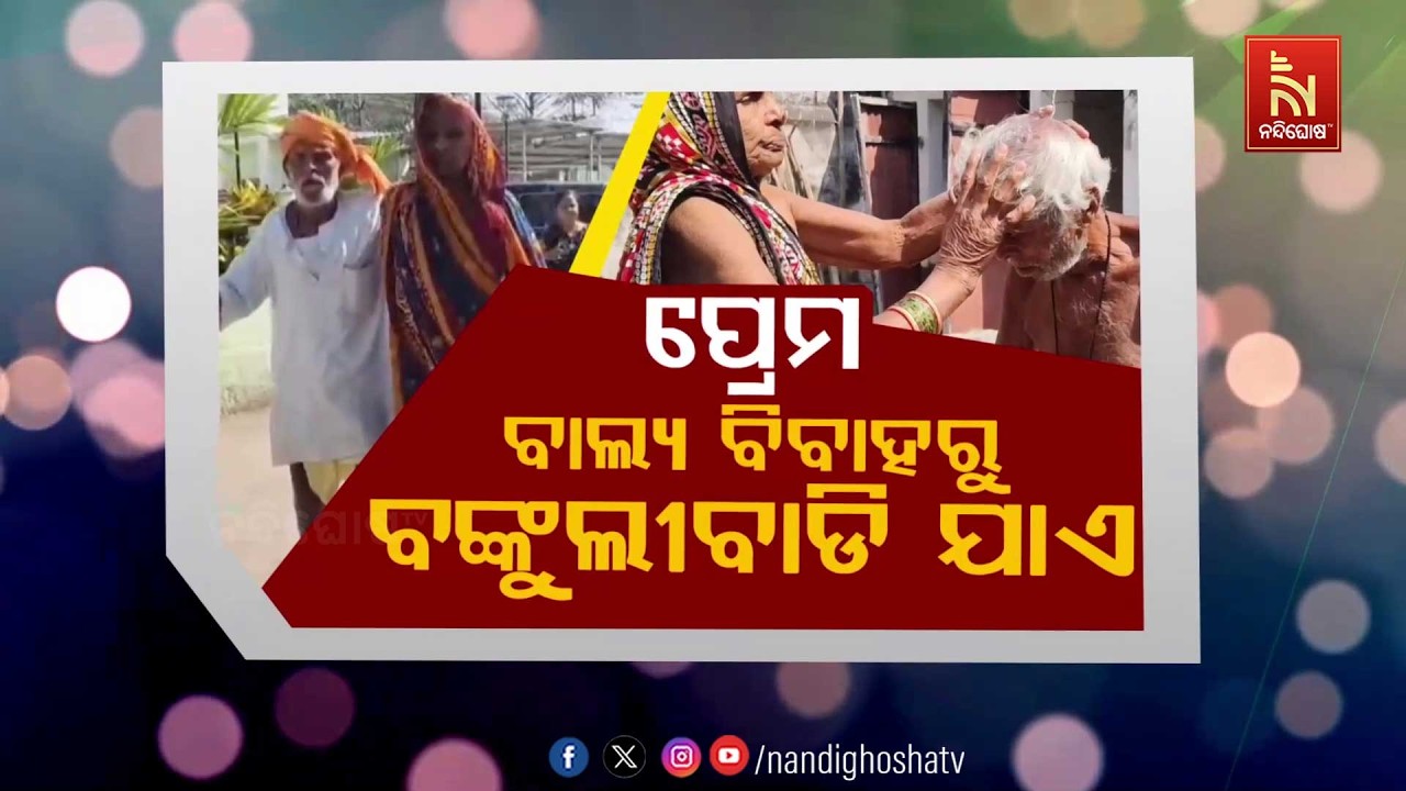 ପ୍ରେମ – ବାଲ୍ୟ ବିବାହରୁ ବଙ୍କୁଲୀବାଡି ଯାଏ | NandighoshaTV