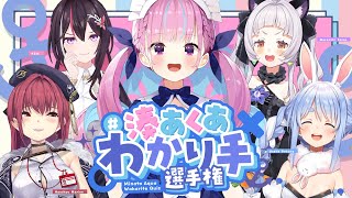 向こう側ブロックしてくれて離れていってくれたから安心笑笑ありがと愛しているシュウジ最高笑笑お疲れさま(*^-^)ノ皆さんありがと笑笑 - 【#湊あくあわかり手選手権 】湊あくあについて一番知ってるのは誰だ!?【湊あくあ/ホロライブ】