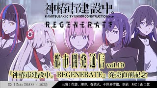 【発売直前特番】都市開発通信vol.19【神椿市建設中。REGENERATE】