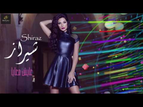 شيراز | عايش معايا | (Shiraz | Ayesh Ma3ya (Audio