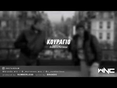 Brando x Marseaux - Κουράγιο | #WNCfam