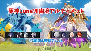 【原神】タルパと開眼せし者の幽境アルティメットを攻略！(凛狼は無理でした)