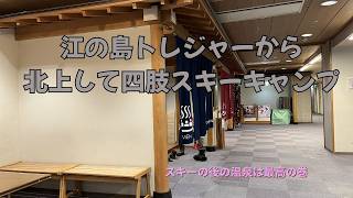 【旅のVlog・日本をあちこち遊びリテーションの旅】　7/8エノトレから四肢スキーキャンプ#長野県#キャンピングカー#車中泊#ハイエース#四肢障がい#障害のある子達#スキーキャンプ#温泉#最終日