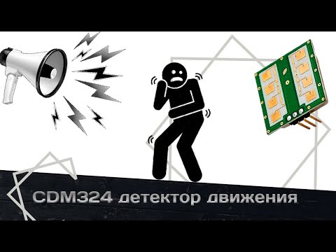 CDM324 детектор движения