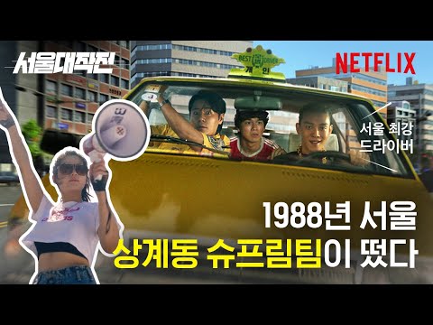 서울대작전 | 티저 예고편 | 넷플릭스