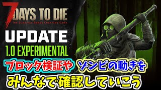 【7days to die】Ver1.0　ブロック検証やって行くぞ！！
