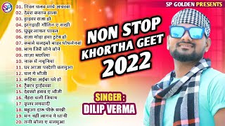 Top Non Stop Khortha Jhumar Geet 2022 | Best of | Dilip Verma | Non Stop Song