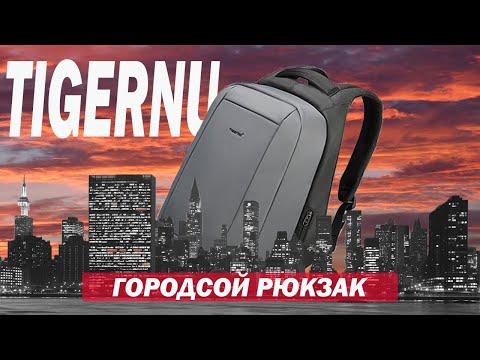 Городской рюкзак антивор Tigernu T B3599