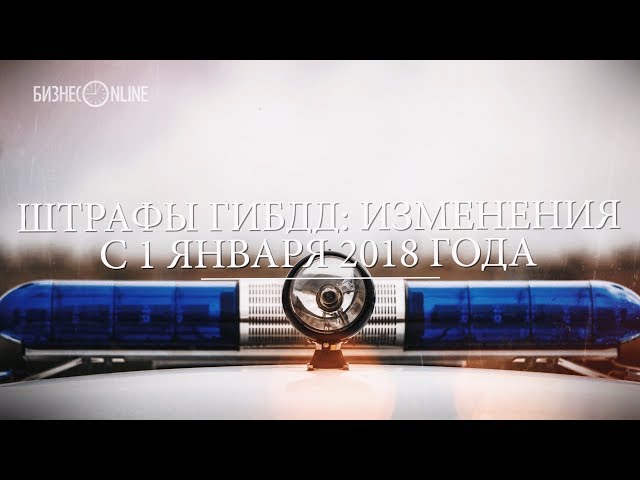 Штрафы ГИБДД: все изменения 2018-го года  
