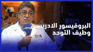 البروفيسور المغربي عبد السلام الادريسي يشرح جديد طيف التوحد من مختبره بجامعة نيويورك thumbnail