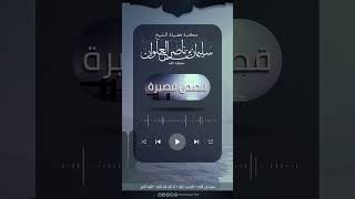 صورة صحة قصة صبيغ مع عمر بن الخطاب | الشيخ سليمان العلوان