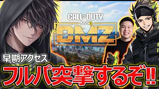 【CoD:MW4】ついにDMZきた!!!! フルパで開幕からいくぞぉぉ!!!!【カルミア】