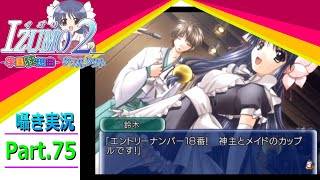 【囁き実況】izumo2-学園狂想曲-ダブルタクト　真のEDを目指して実況プレイ　Part.75