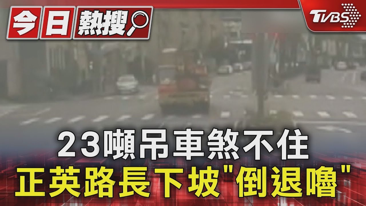 23噸吊車煞車失靈倒退嚕!猛按喇叭示警 滑行300公尺撞汽旅才停