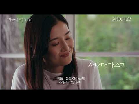 [마음에 부는 바람] 메인 예고편