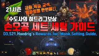 시즌21 수도사의 히드리그보상, 오공종수도세팅가이드(D3.S21.Haedrig's.Rewards.for.Monk.Setting.Guide)