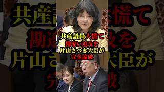 片山さつき財務大臣が共産議員を完全論破